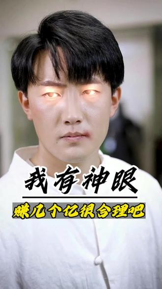 我有神眼赚几个亿很合理吧全集