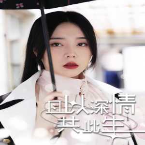 且以情深共此生（消失的娇妻）全集