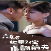 六年后她带双宝虐翻前夫全集