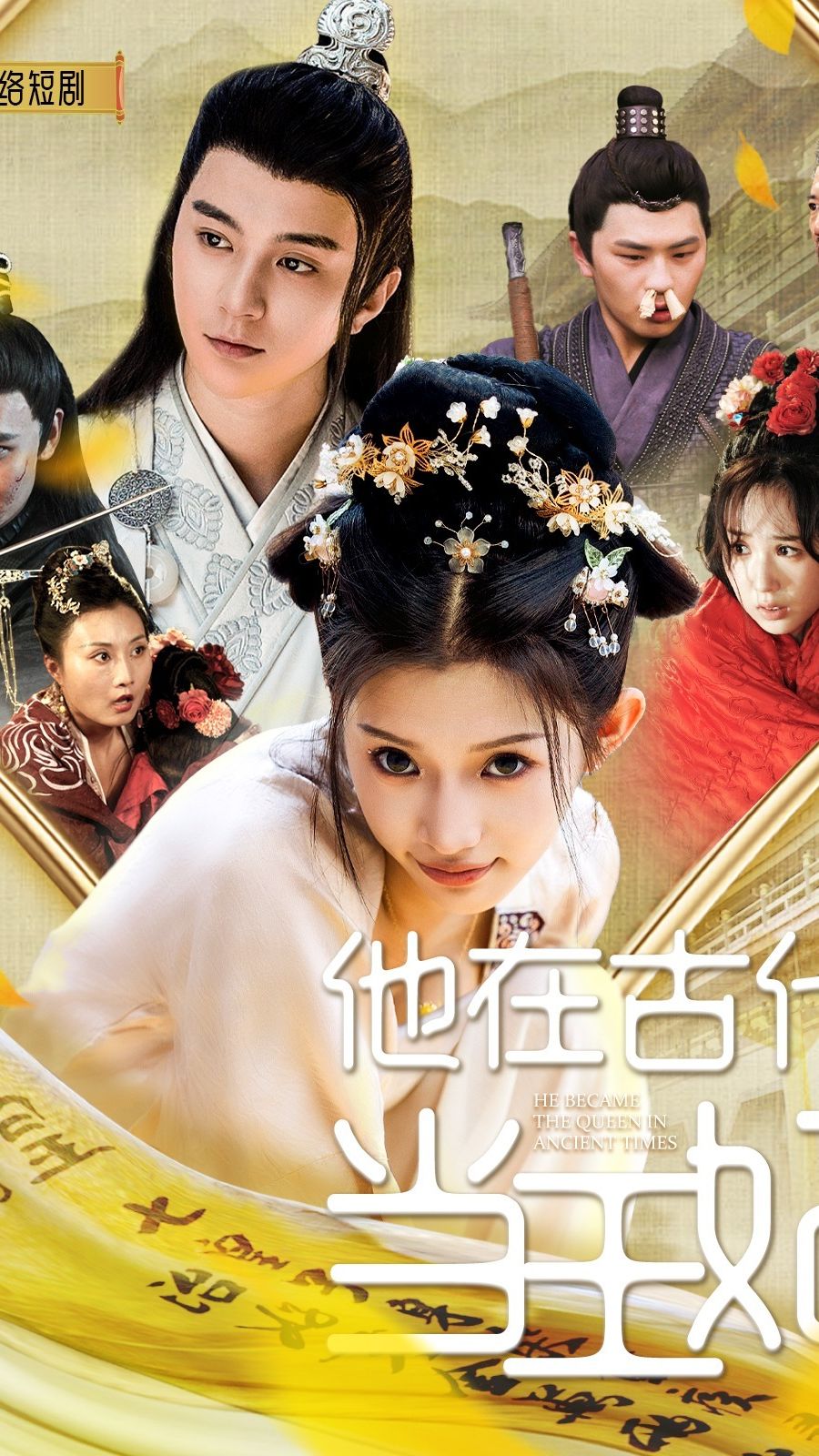 他在古代当王妃全集