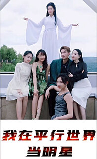我在平行世界当明星全集