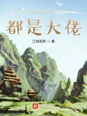 我的学生都是大佬全集