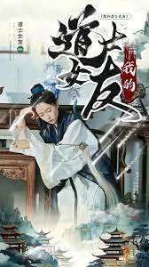 我的道士女友全集