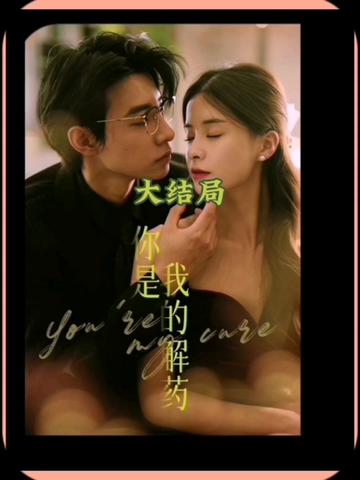 你是我的解药全集