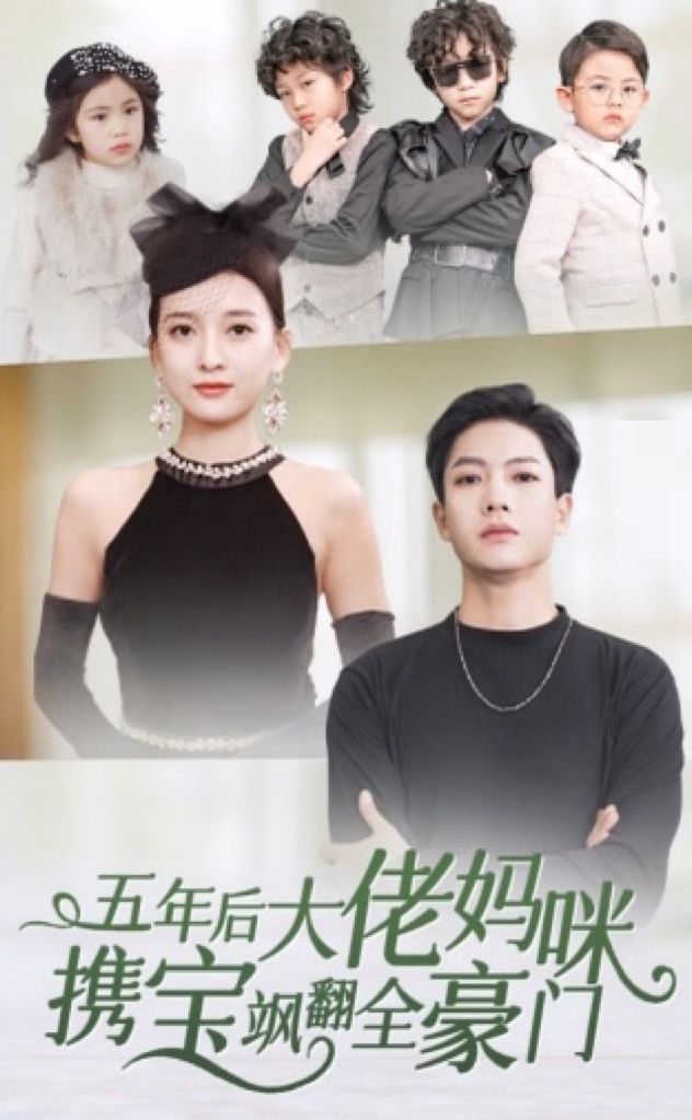 五年后大佬妈咪携宝飒翻全豪门全集