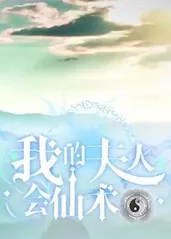 我的夫人会仙术全集