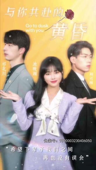 与你共赴的黄昏全集