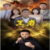 新：王者全集