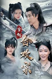 穿越合欢宗全集