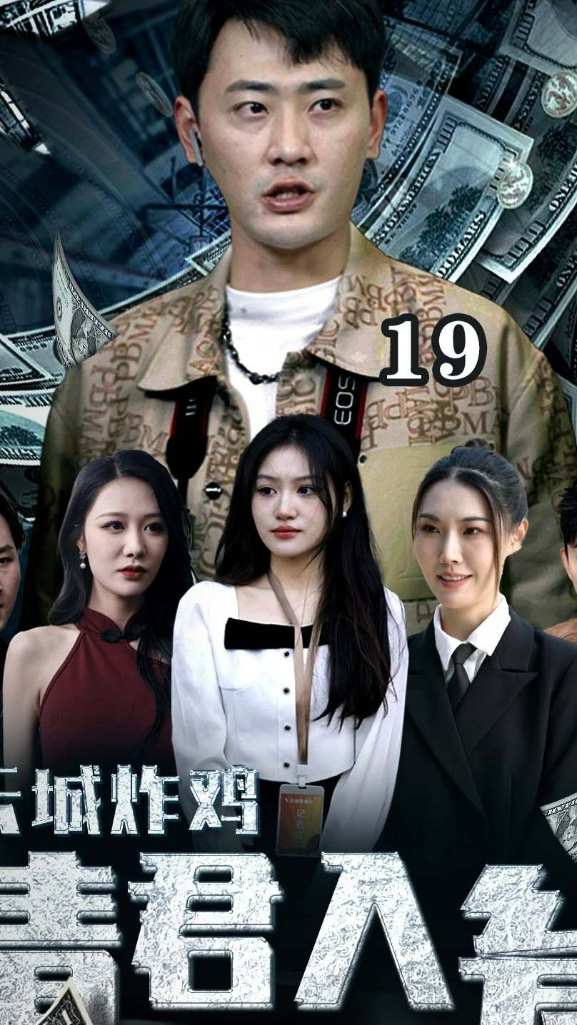 云城炸鸡，请君入瓮全集