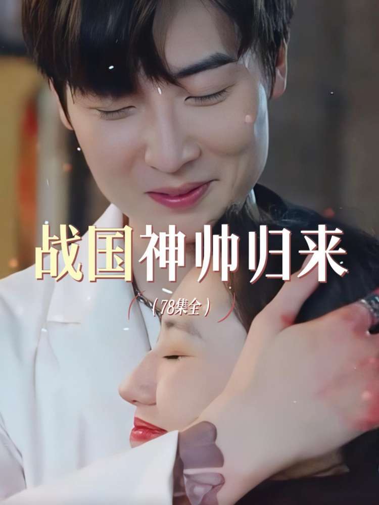 战国神帅归来全集