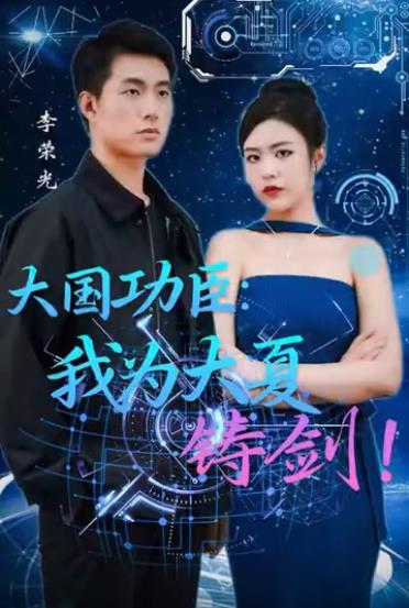 大国功臣：我为大夏铸剑全集