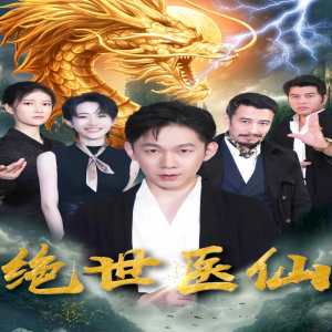 新：绝世医仙全集