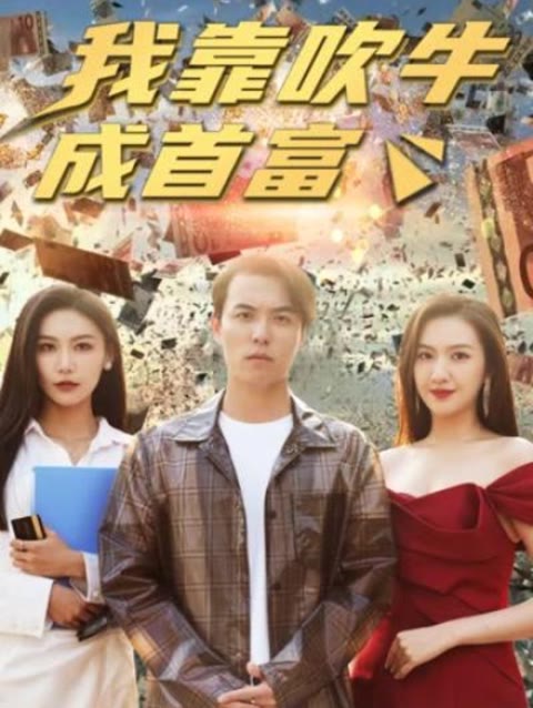 新我靠吹牛成首富全集