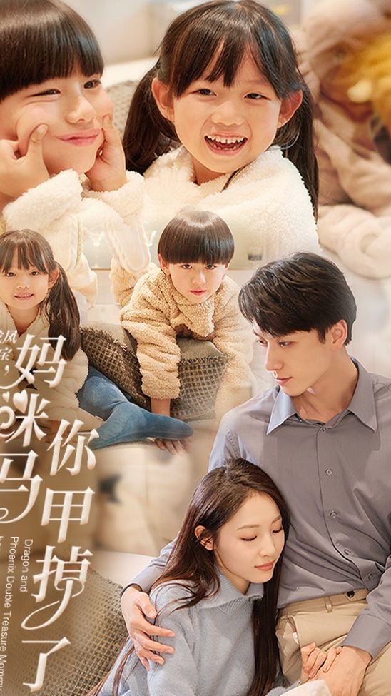 龙凤双宝，妈咪你马甲掉了全集