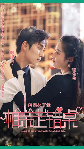 新：相亲走错桌全集