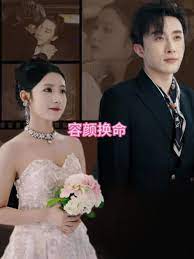 容颜换命全集