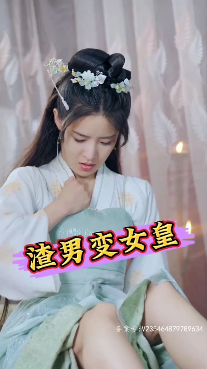 渣男变女皇全集