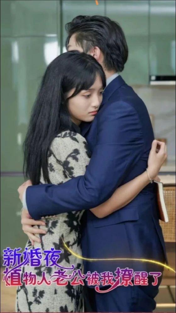 新婚夜植物人老公被我撩醒了全集