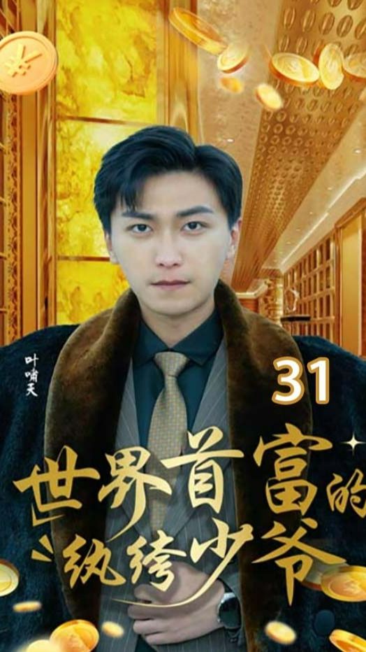 世界首富的纨绔少爷全集