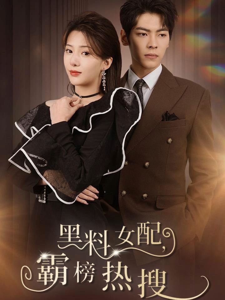 黑料女配霸榜热搜全集