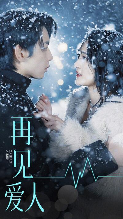 再见爱人短剧版全集