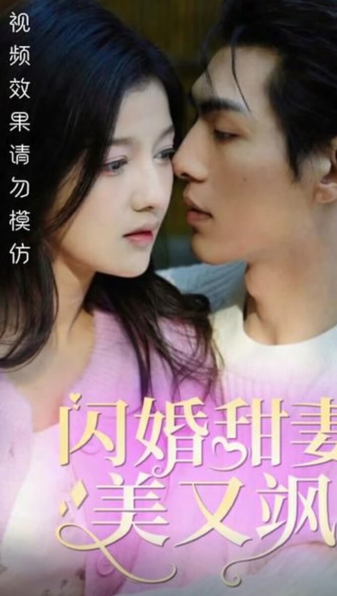 闪婚甜妻美又飒全集