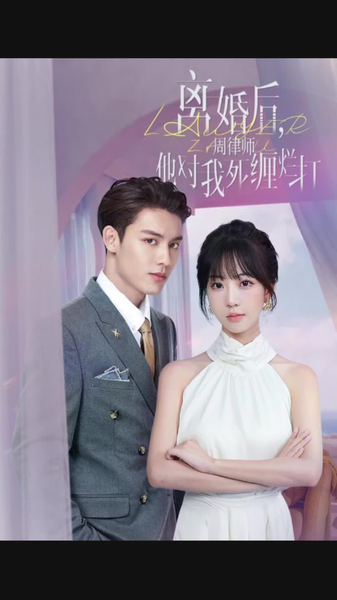 离婚后，周律师他对我死缠烂打全集