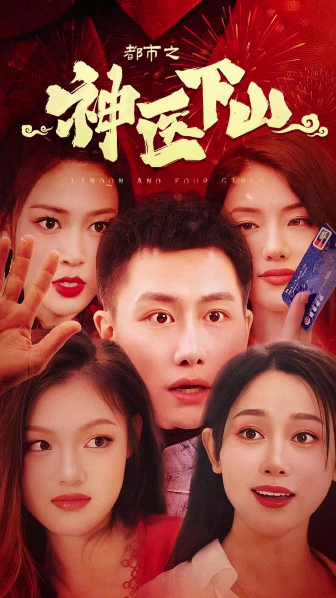 都市之神医下山全集