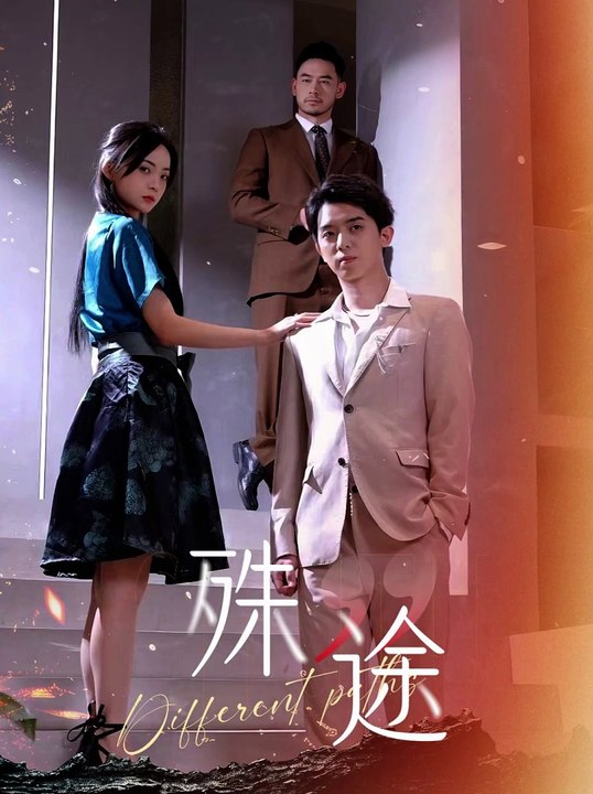 殊途$演员的使命全集