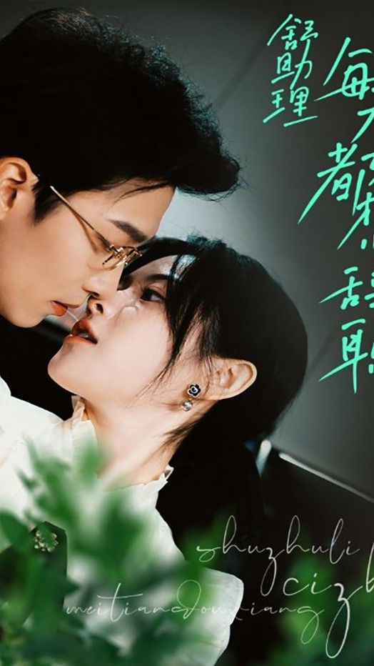 舒助理每天都想辞职全集