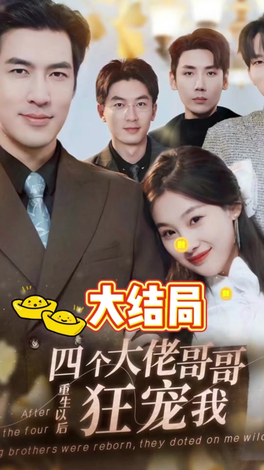 四个大佬哥哥重生以后狂宠我全集