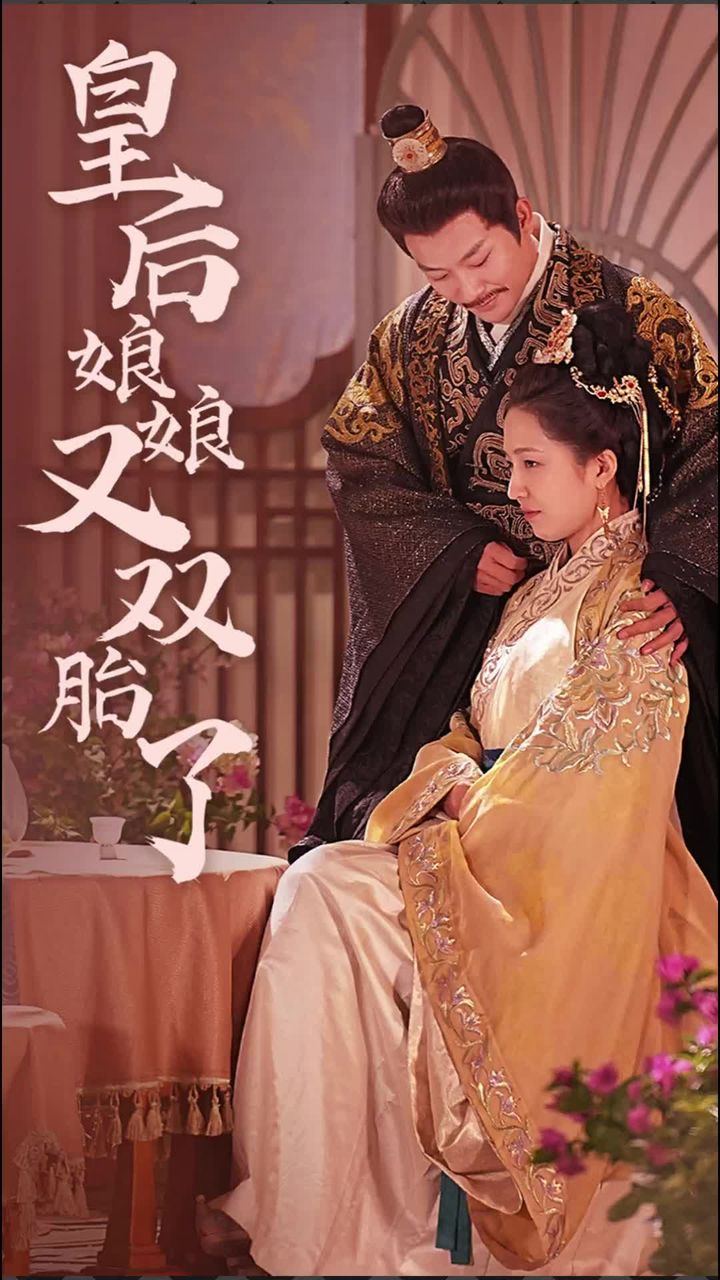 皇后娘娘又双胎了全集