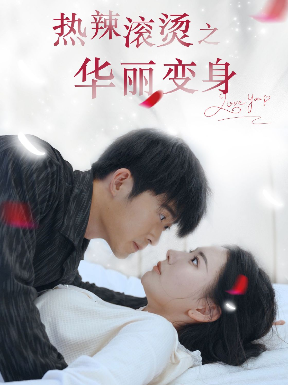 热辣滚烫之华丽变身全集