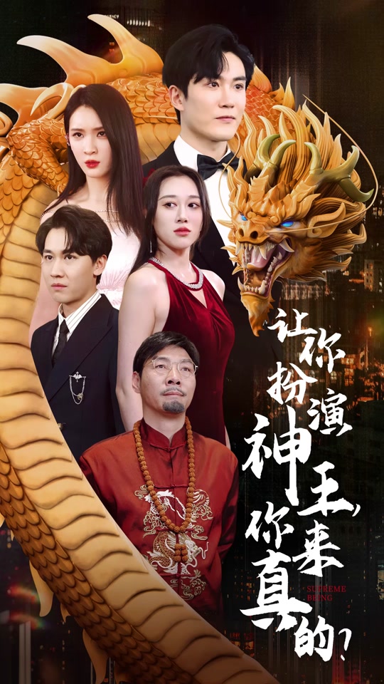 让你扮演神王，你来真的？全集