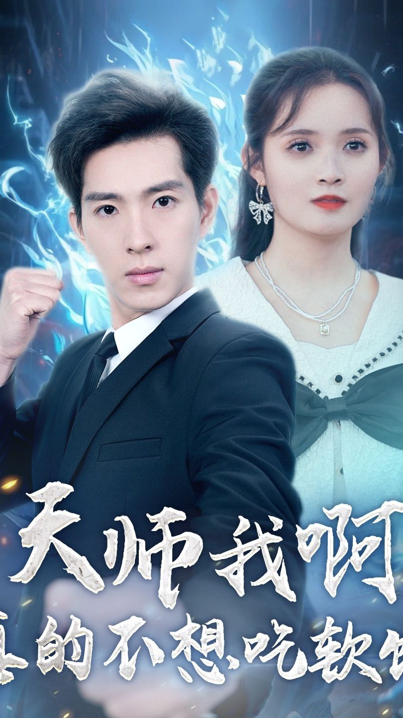 天师我啊真的不想吃软饭全集