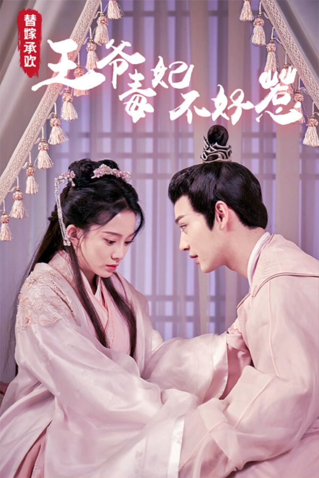 替嫁承欢，王爷毒妃不好惹全集
