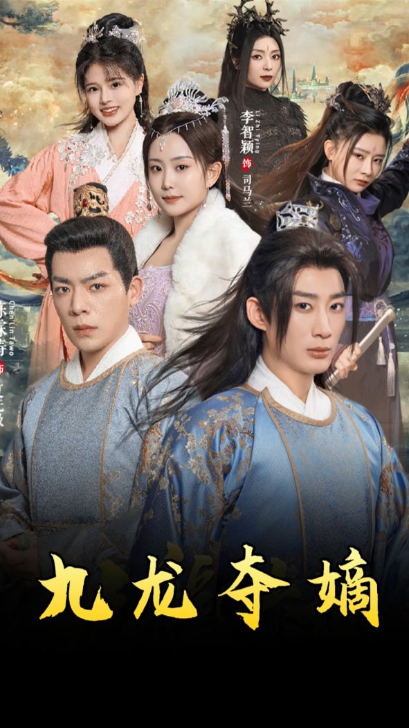 九龙夺嫡之废物皇子逆袭成帝全集