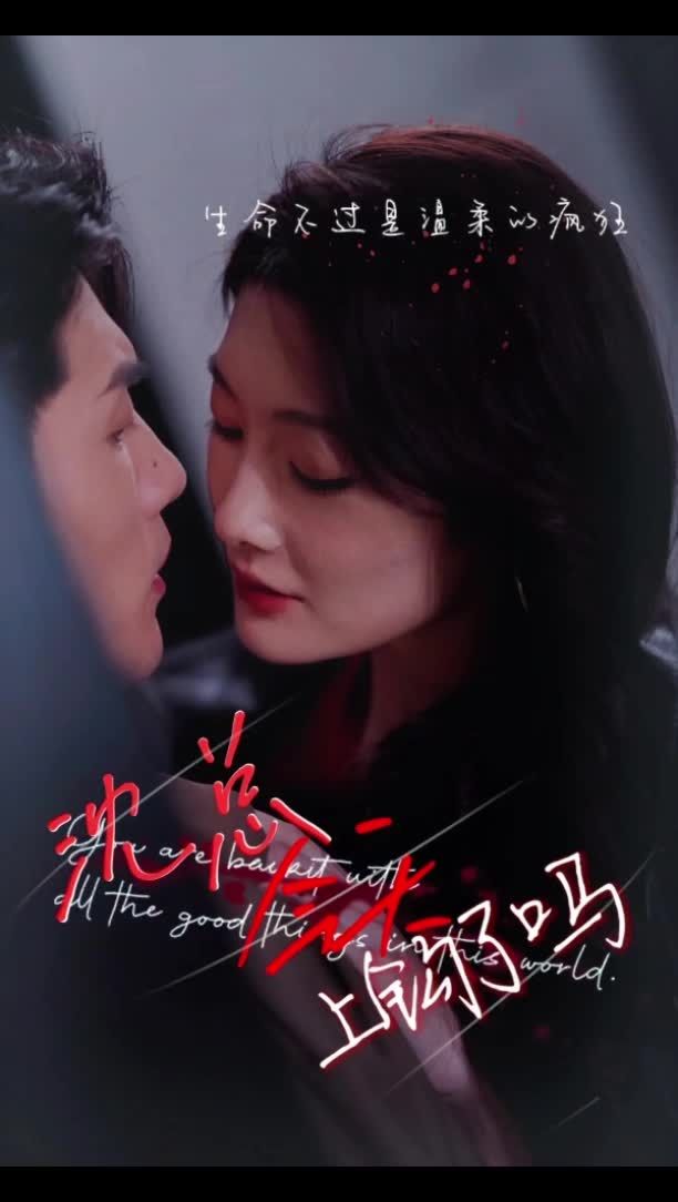 沈总今天上钩了吗全集