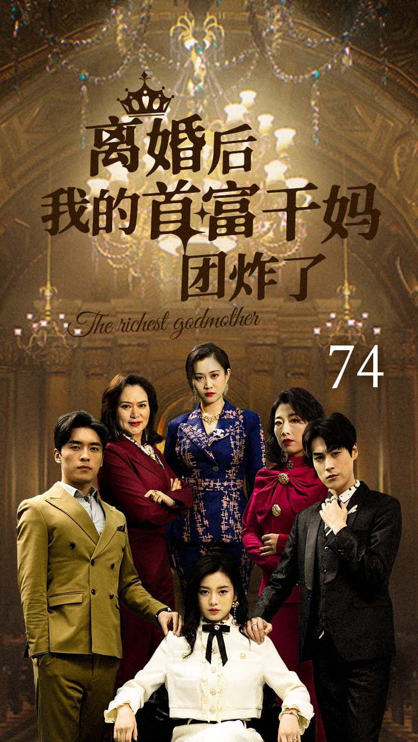 离婚后我的首富干妈团炸了全集