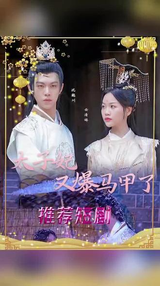 太子妃，你的马甲又掉了全集