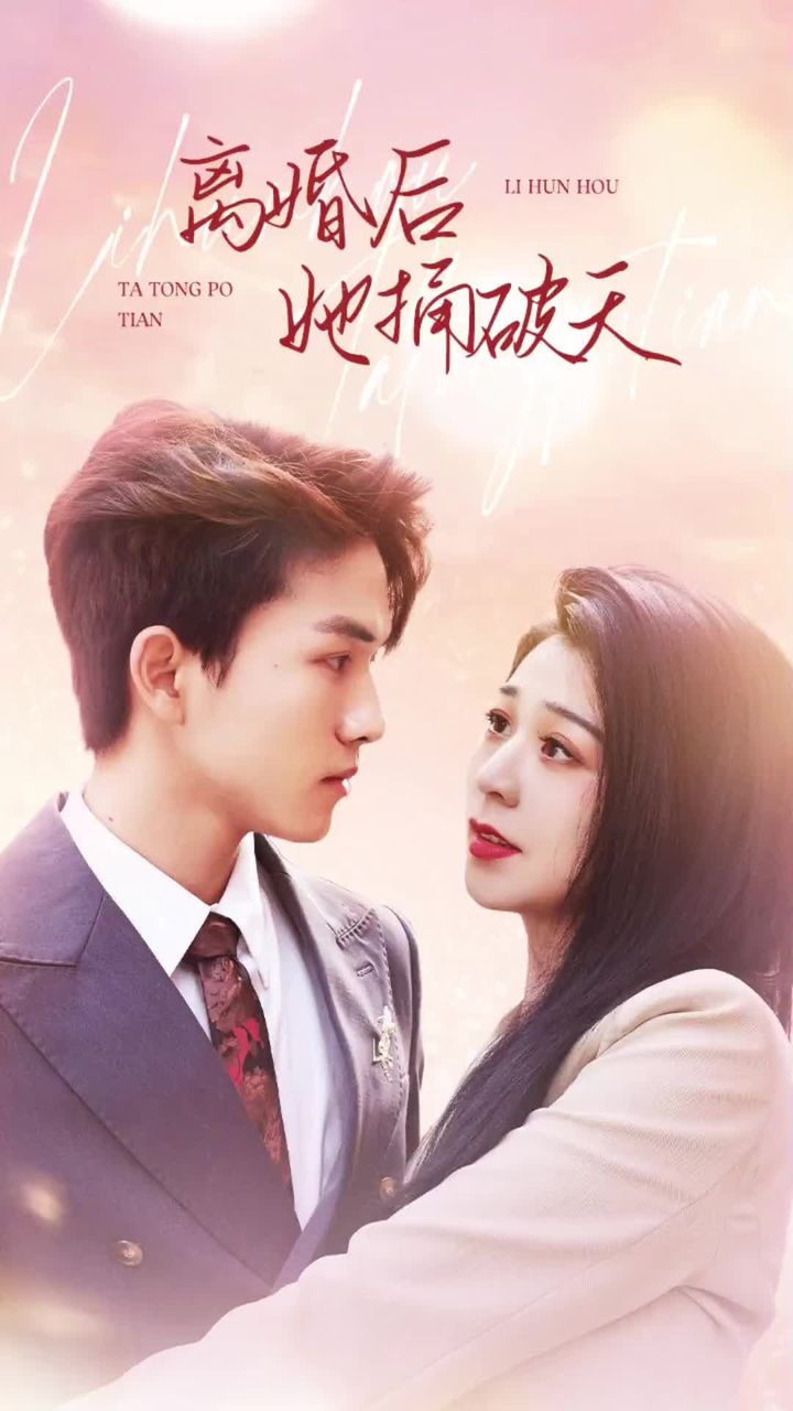 离婚后她捅破天全集