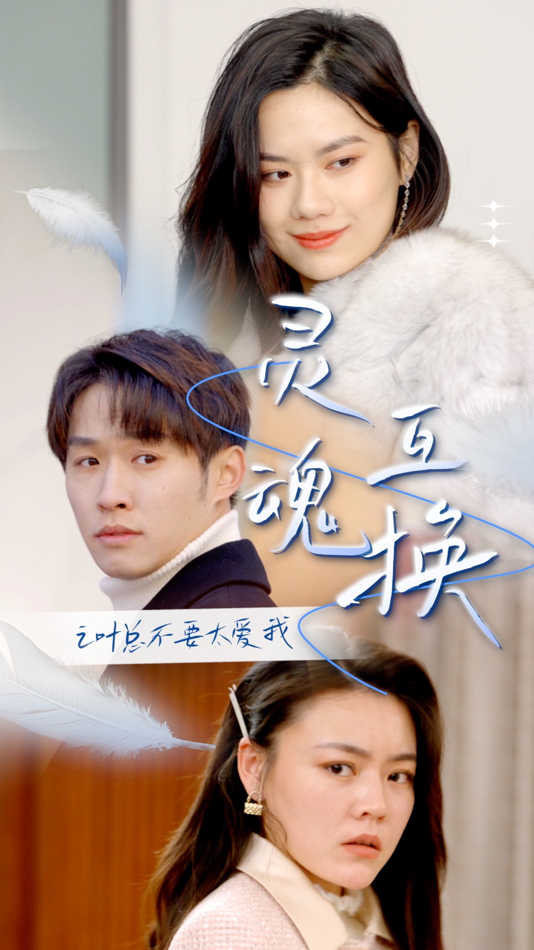 灵魂互换后之叶总不要太爱我全集