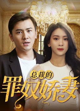 总裁的罪奴娇妻全集