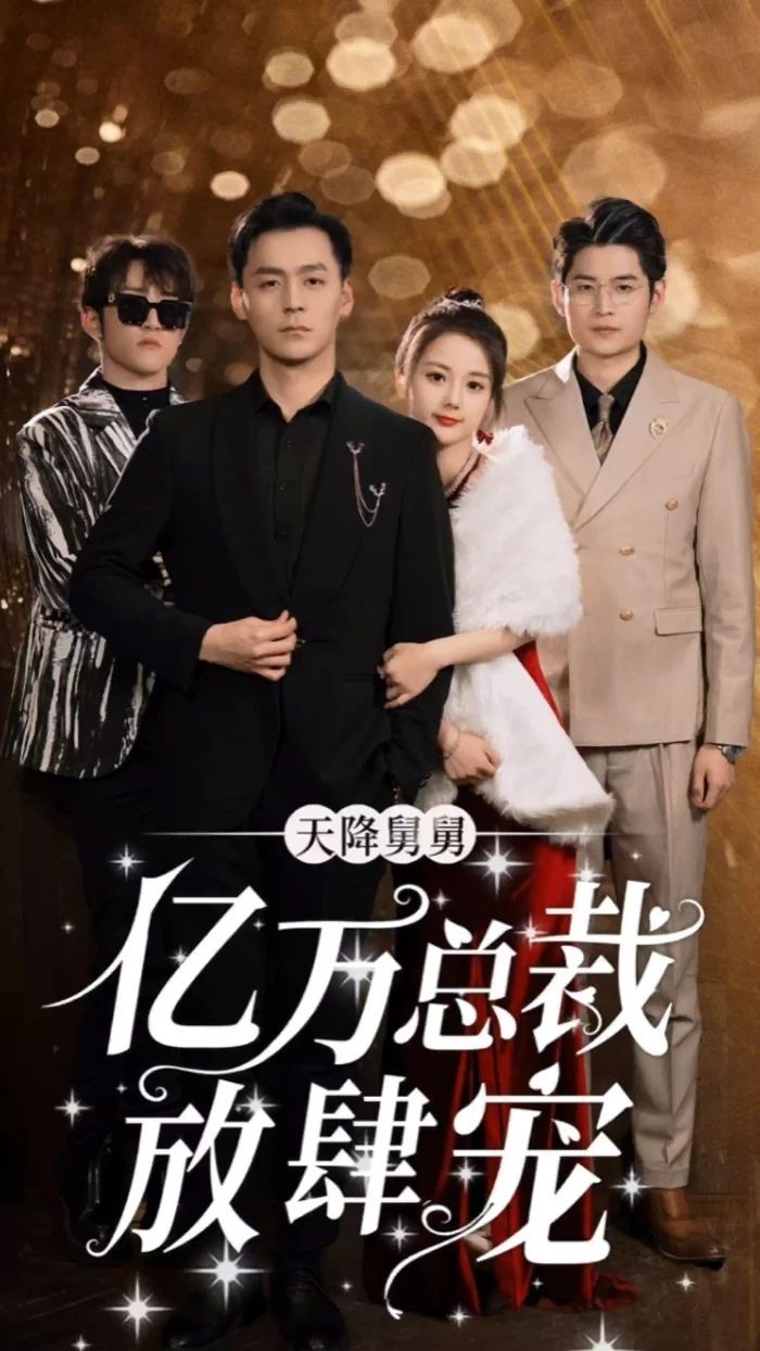 天降舅舅亿万总裁放肆宠全集