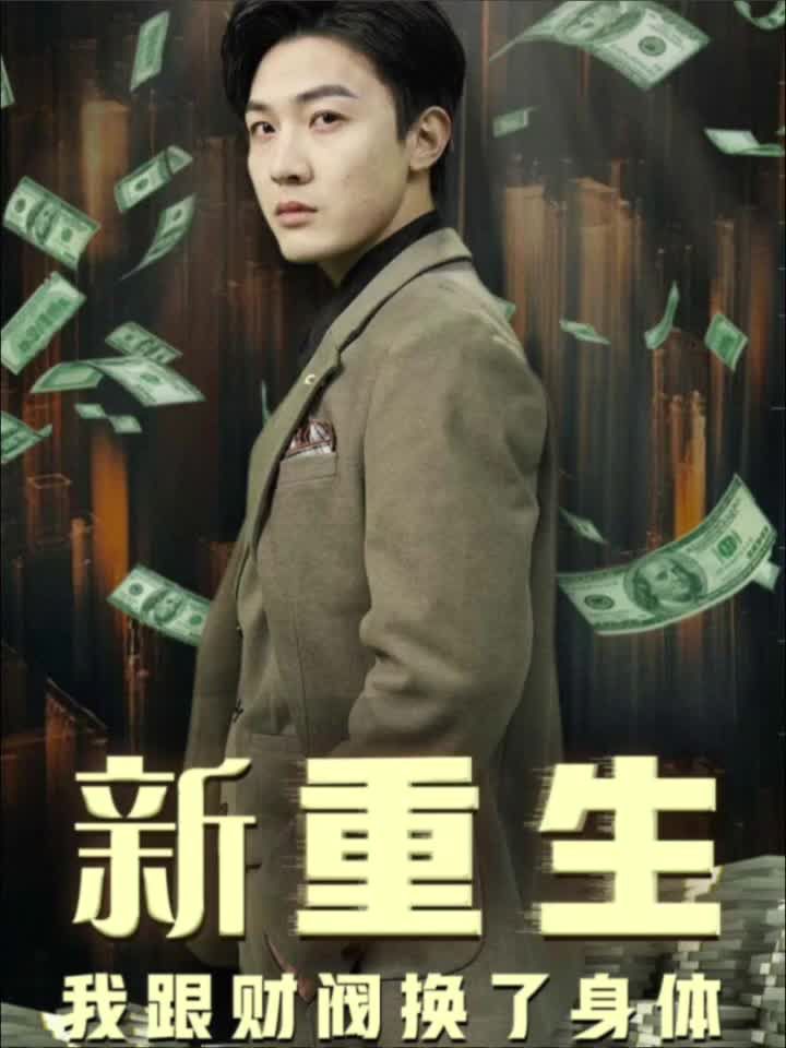 重生我跟财阀换了身体全集