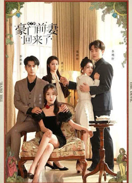死了的豪门前妻回来了全集
