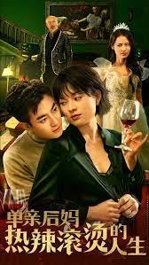 单亲后妈热辣滚烫的人生全集