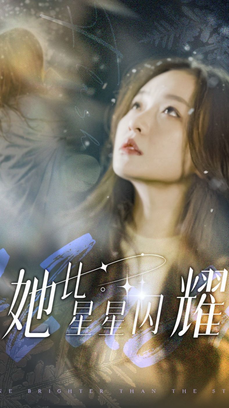 她比星星闪耀全集