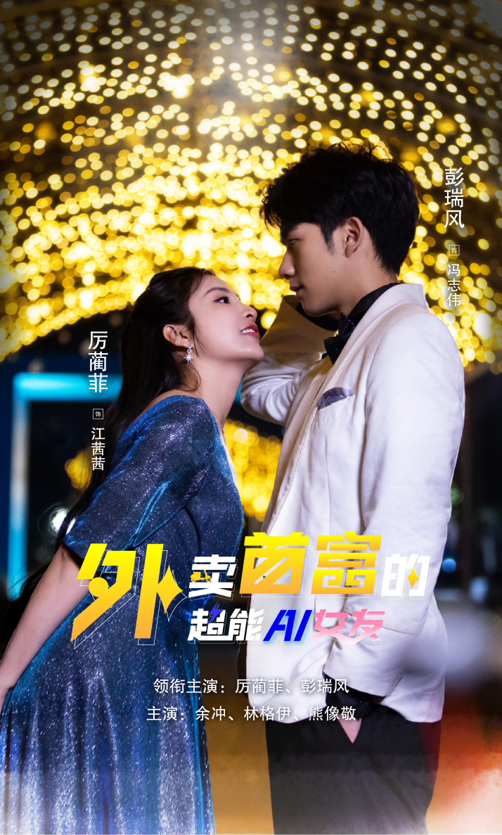 外卖首富的超能AI女友全集